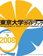 東京大学アクション・プランガイドブック2008