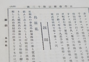 リースが島原の乱を扱った演習の成果は、当時学生だった磯田良氏によって論文にまとめられ、『史学雑誌』第1編13号に掲載されました。リース自身も1890年に『ドイツ東アジア協会紀要』に同テーマの論文を発表しました。磯田氏は帝国大学の講師になった後、ドイツ、オーストリアに留学。帰国後、東京高師教授をつとめました。