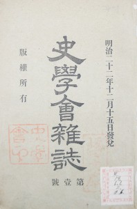 1889 （明治22）年に創刊した『史学雑誌』は、日本で最も古い歴史学の学術雑誌です。論文はすべて厳しい査読を経て掲載されるため水準が高く、日本史、東洋史、西洋史に限らず、総合的に歴史を扱っています。