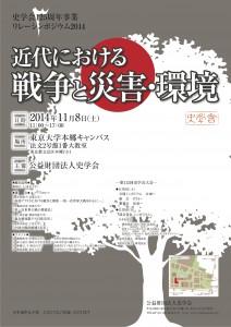 Public symposium at the meeting of the Historical Society of Japan, War, disaster and the environment in modern history, The University of Tokyo Hongo Campus, from 11:00 to 17:00 on Saturday, November 8, 2014