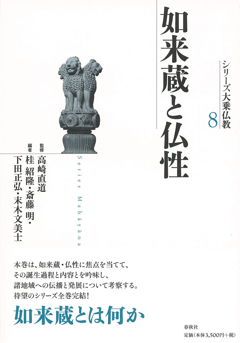 白い表紙に、シリーズ大乗仏教のイメージである狛犬の写真と書名