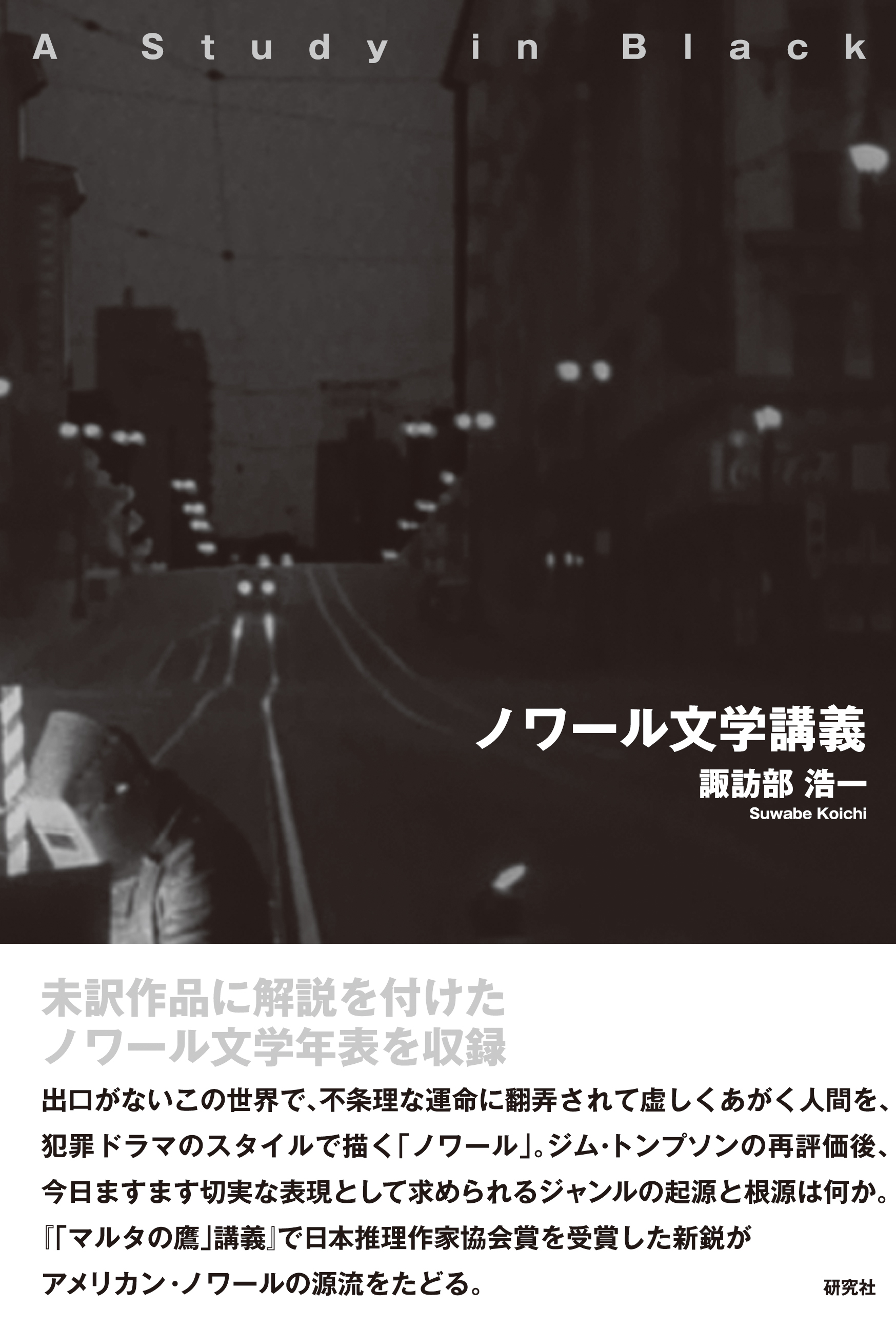 A monochrome photo of the road on the white cover, a comment appears on the band “chronology of Noir Fiction is included with comments on untranslated works.”