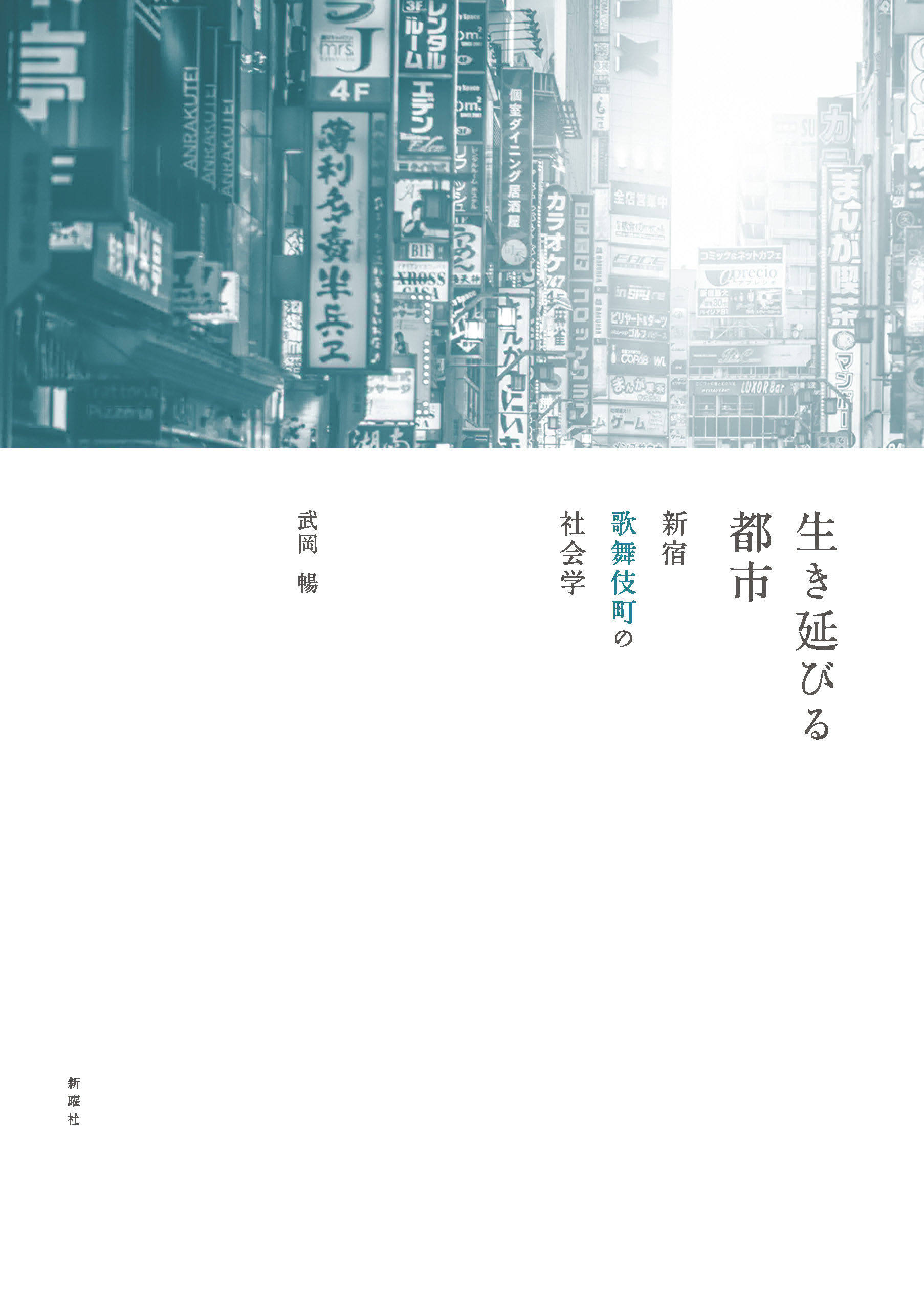 greenish b+w picture of Shinjuku on a cover