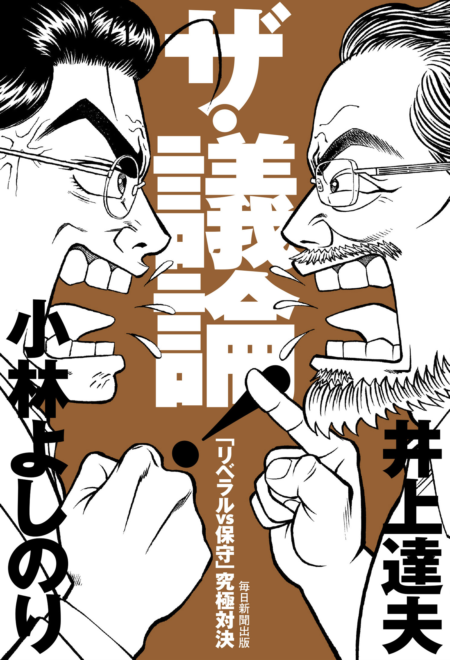A cover with comic illustration of Inoue and Kobayashi debating