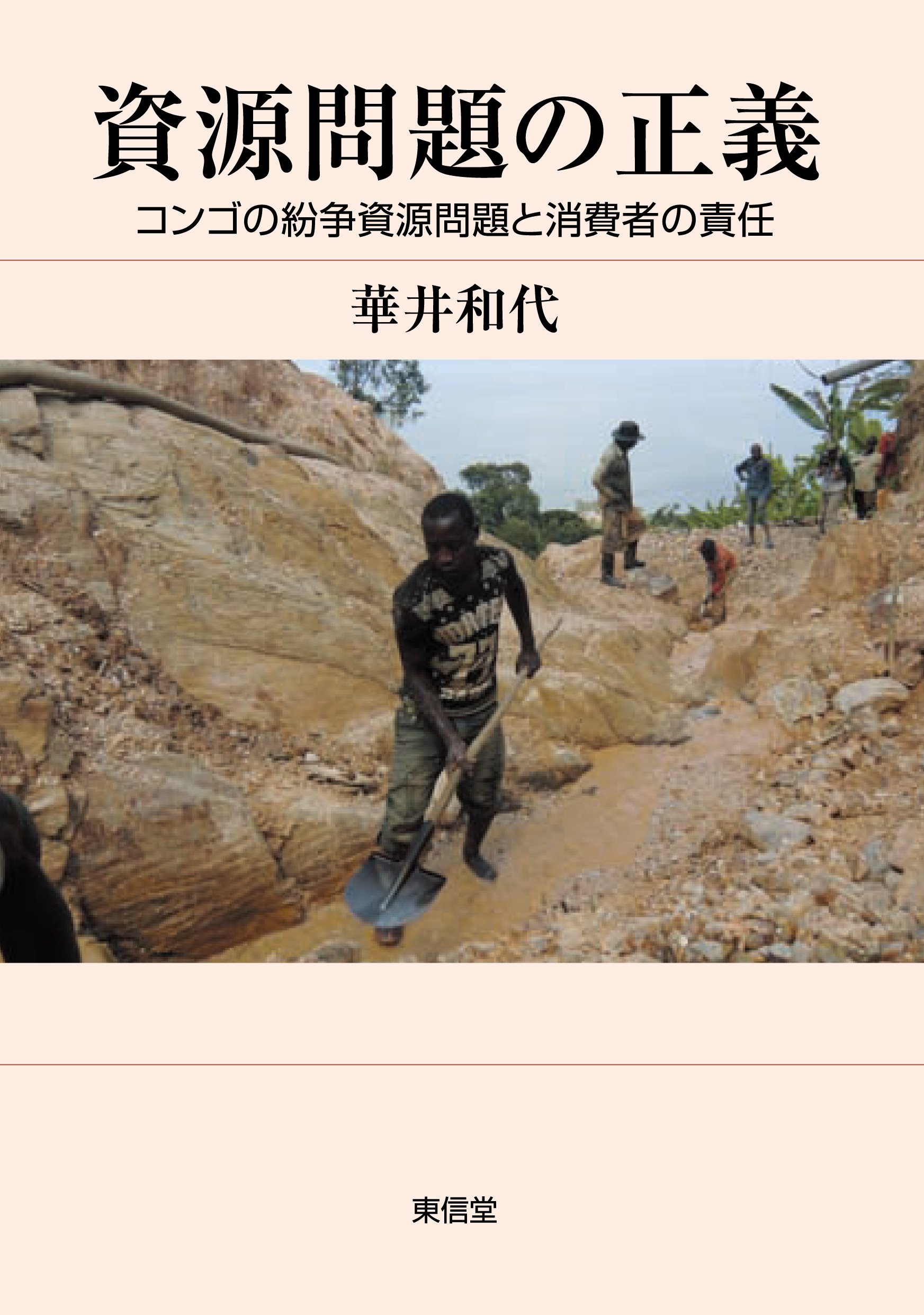 薄ピンクの表紙にコンゴ人たちの労働作業写真