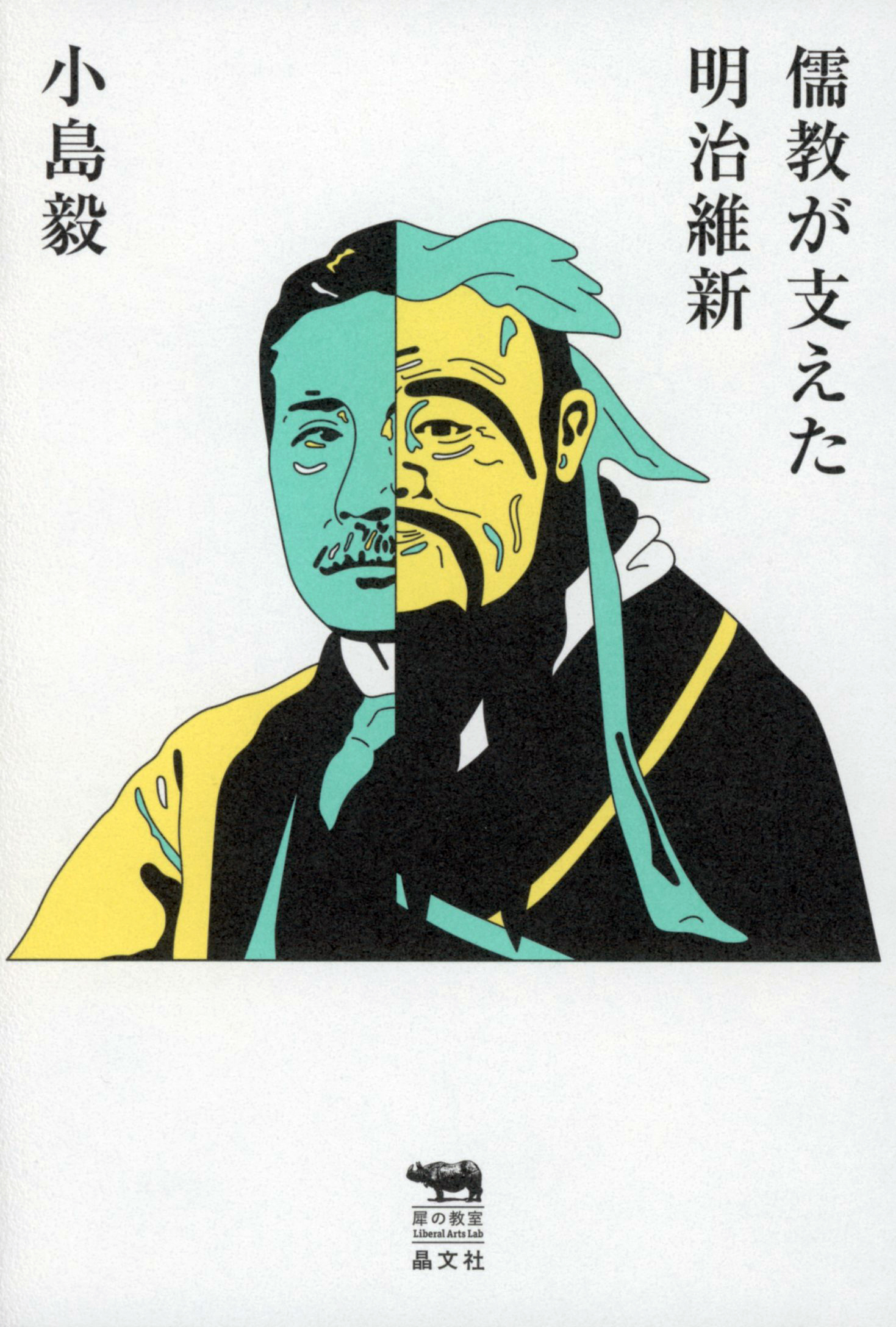 白い表紙に孔子と夏目漱石の顔のイラスト
