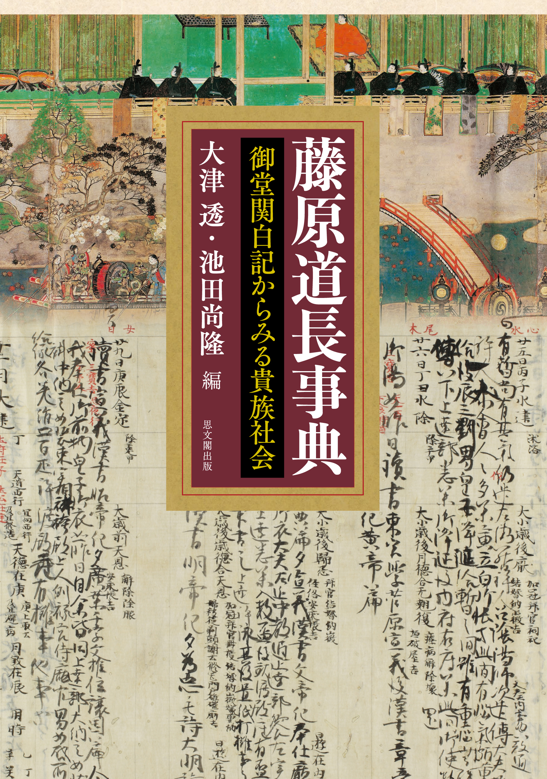 A cover with a picture of Michinaga’s diary