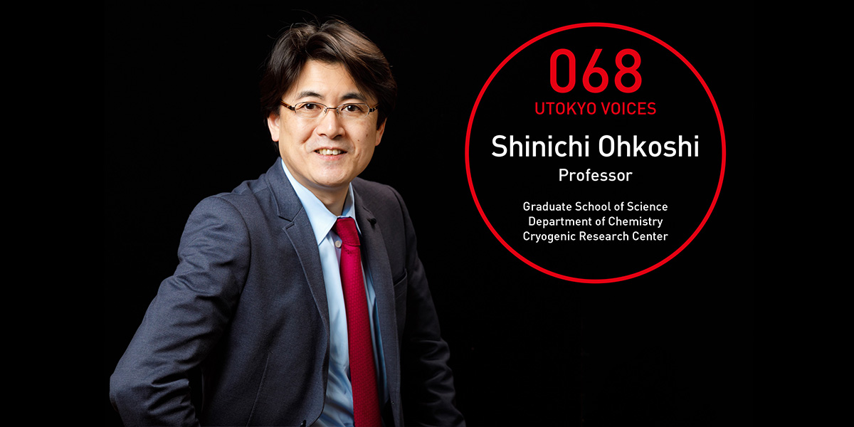 UTOKYO VOICES 068 - Shinichi Ohkoshi, Department of Chemistry, Graduate School of Science