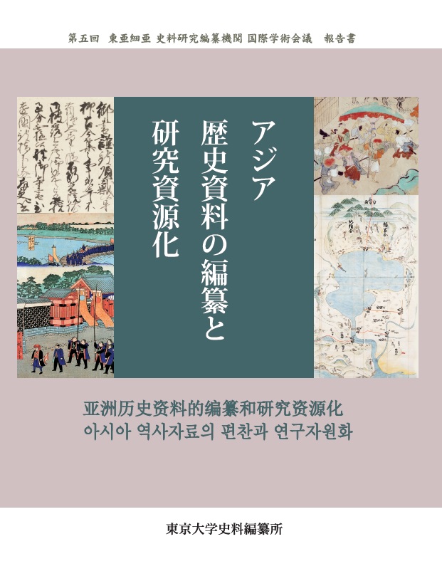 UTokyo BiblioPlaza - 日本史の森をゆく