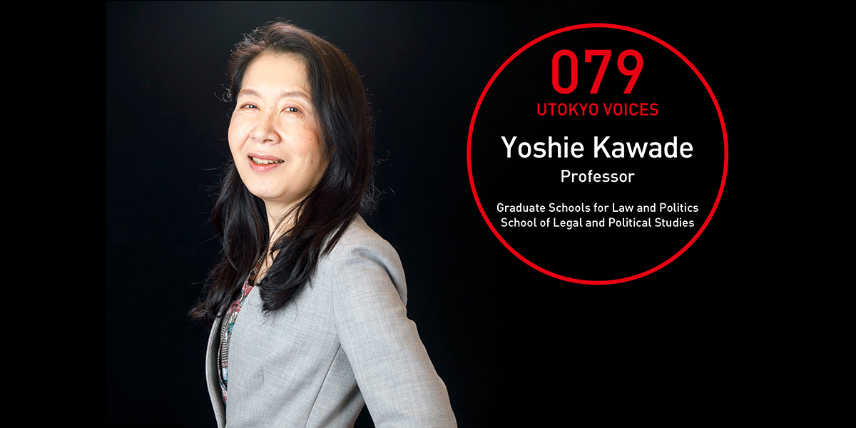 UTOKYO VOICES 079 - Yoshie Kawade, Professor, School of Law and Political Studies, Graduate Schools for Law and Politics