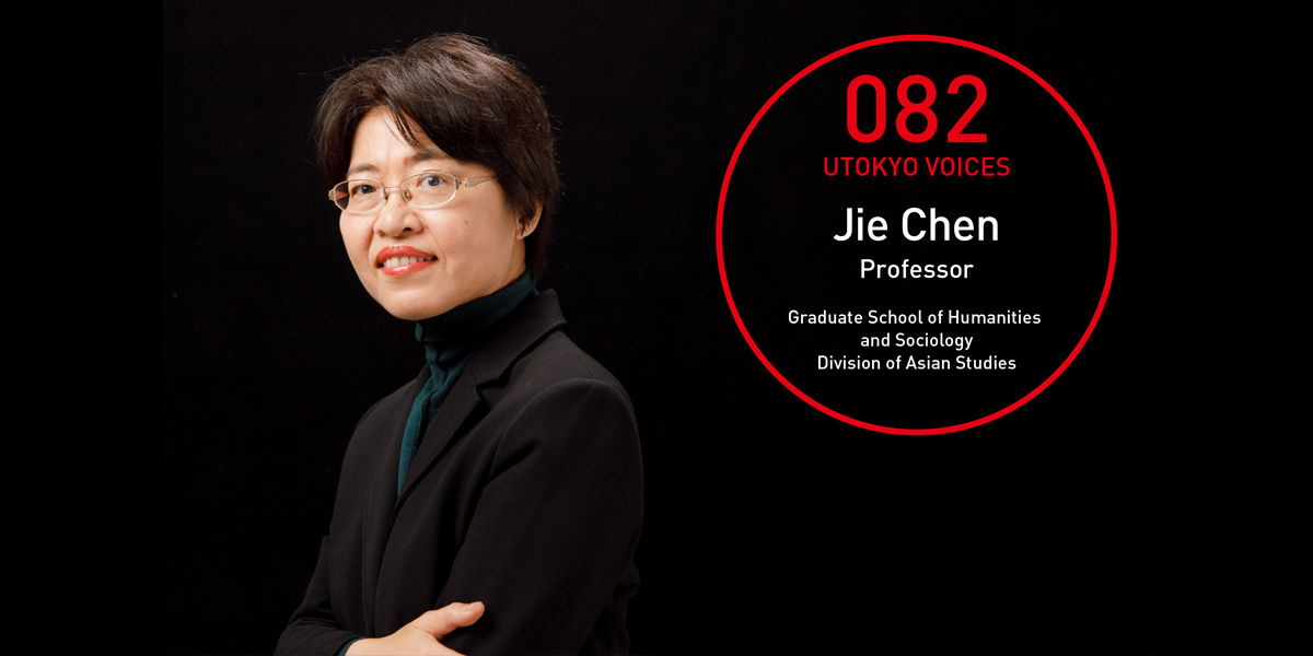 UTOKYO VOICES 082 - Jie Chen, Professor, Division of Asian Studies, Graduate School of Humanities and Sociology