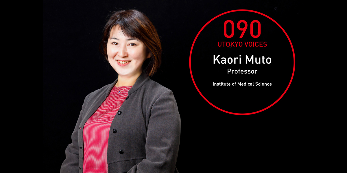 UTOKYO VOICES 090 - Kaori Muto, Professor, Institute of Medical Science