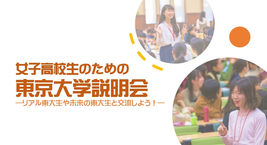 女子高校生のための東京大学説明会