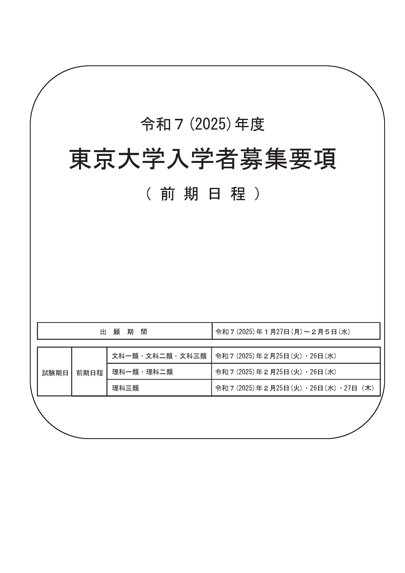 令和7(2025)年度 東京大学入学者募集要項(前期日程)
