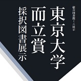 総合図書館3階大閲覧室前にて、東京大学学術成果刊行助成 (東京大学而立賞) に採択された、東京大学出身の若手研究者の著作のミニ展示が9月16日(金)まで開催。