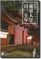 東京大学創立１３０周年記念DVD