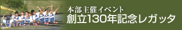 本部主催イベント 創立130年記念レガッタ