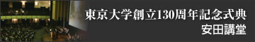東京大学創立130周年記念式典 安田講堂