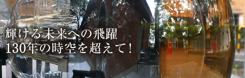 輝ける未来への飛躍
130年の時空を超えて!
