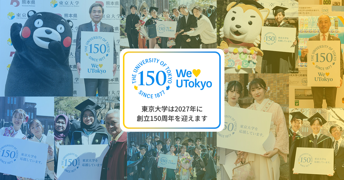 東京大学 150周年記念 アクリルキーホルダー 東大 utokyo 150 東京大学