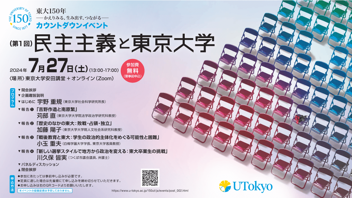 第1回カウントダウンイベント「民主主義と東京大学」