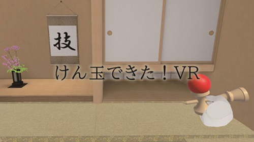 けん玉できた！VR