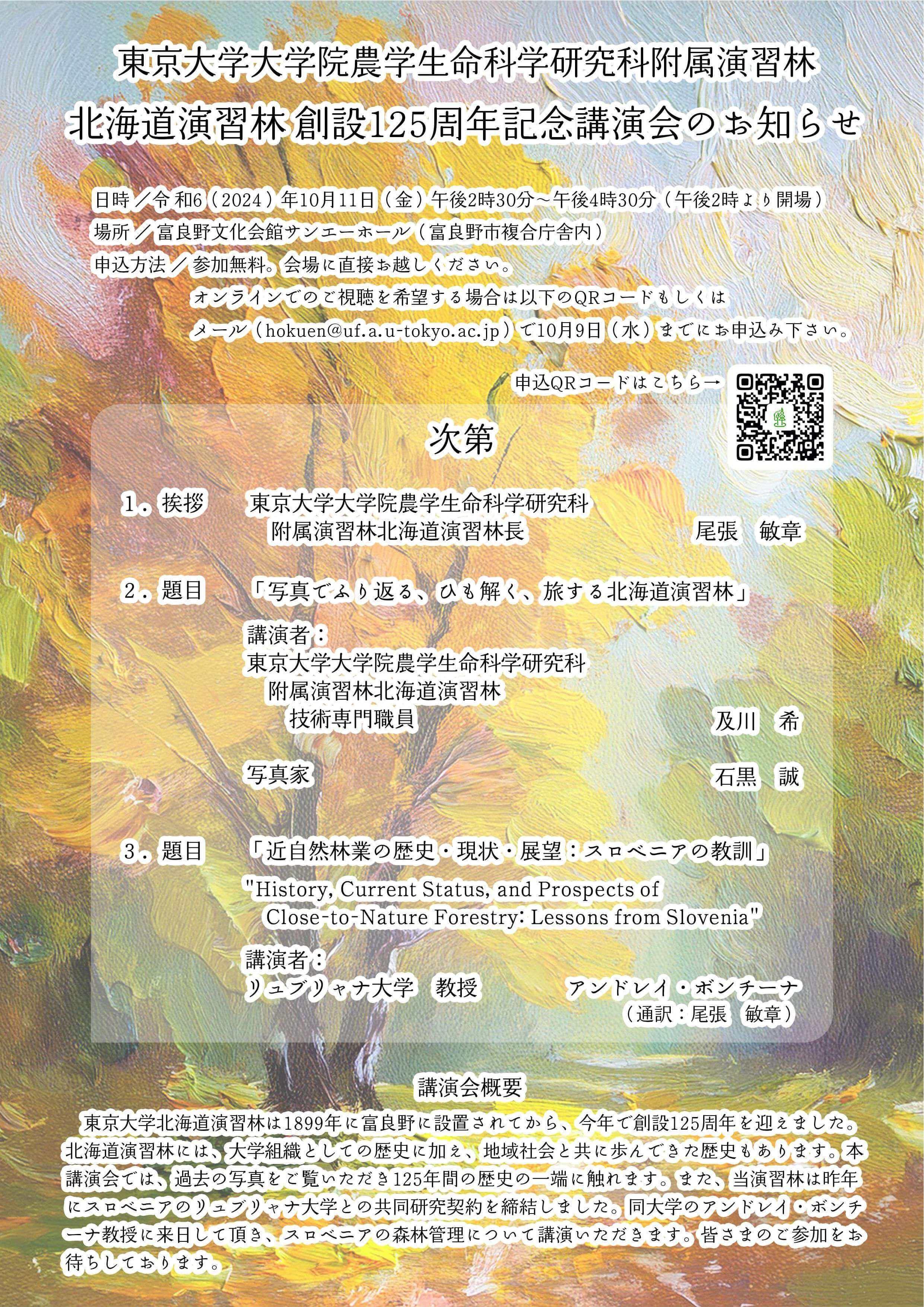 農学生命科学研究科附属演習林北海道演習林創設125周年記念式典ポスター