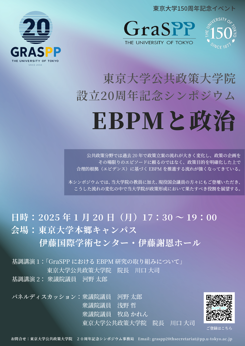 東京大学公共政策大学院 設立20周年記念シンポジウム － EBPMと政治