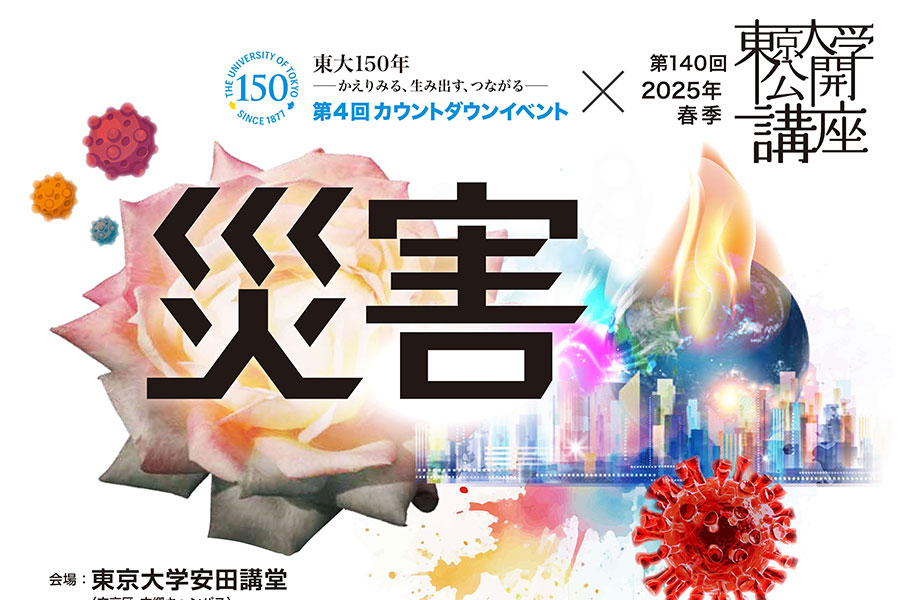第4回カウントダウンイベントは東京大学公開講座「災害」