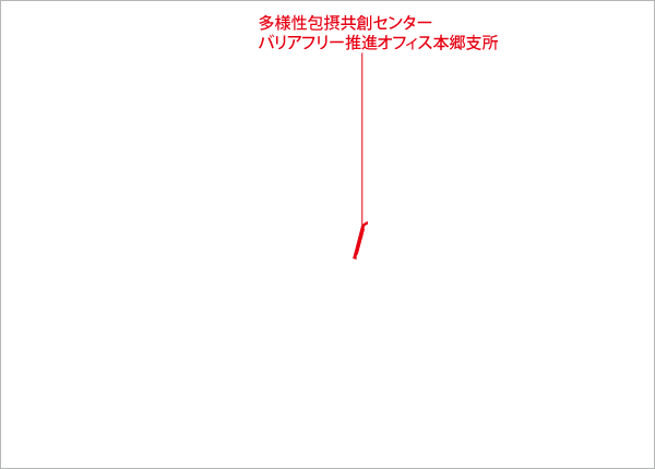 本郷地区キャンパス(バリアフリー支援室)