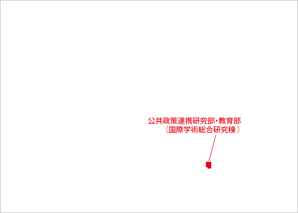 公共政策連携研究部・教育部（国際学術総合研究棟）