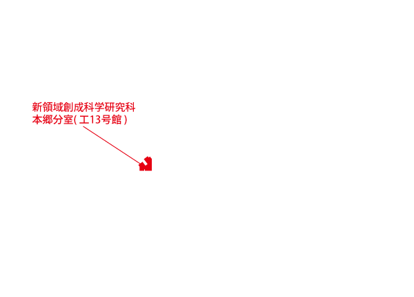 本郷地区キャンパス(新領域創成科学研究科本郷分室(工13号館))