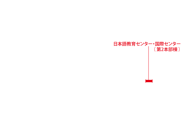 本郷地区キャンパス(日本語教育センター・国際センター(第2本部棟))