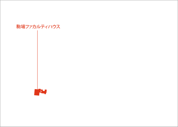 駒場地区キャンパス(駒場ファカルティ・ハウス)