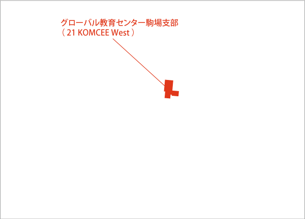 駒場地区キャンパス(グローバル教育センター駒場支部(21KOMCEE West))