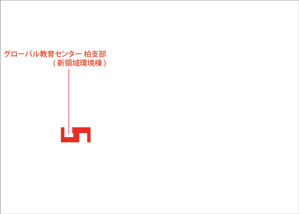 柏キャンパス(グローバル教育センター 柏支部(新領域環境棟))