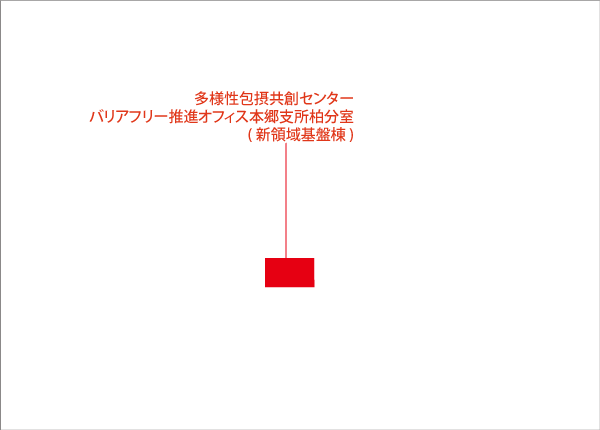 柏キャンパス(バリアフリー支援室本郷支所柏分室)