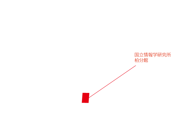 柏キャンパス(国立情報学研究所 柏分館)