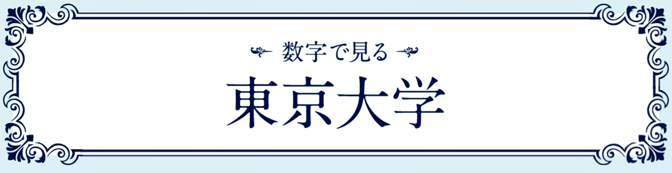 –数字で見る– 東京大学