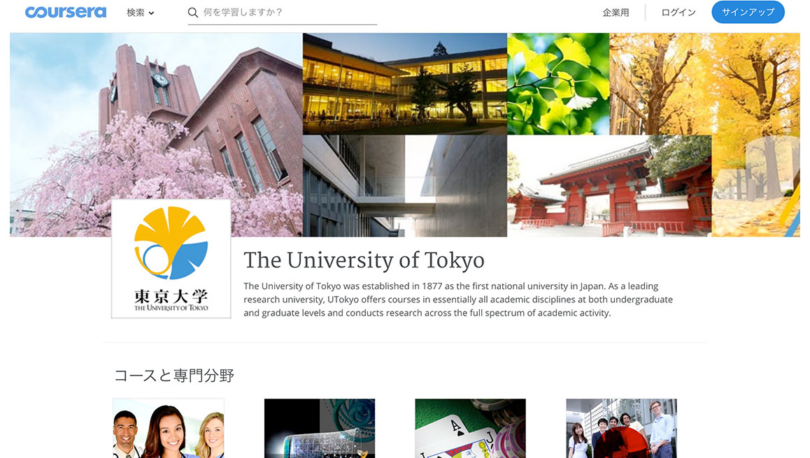 Coursera東京大学Webサイト