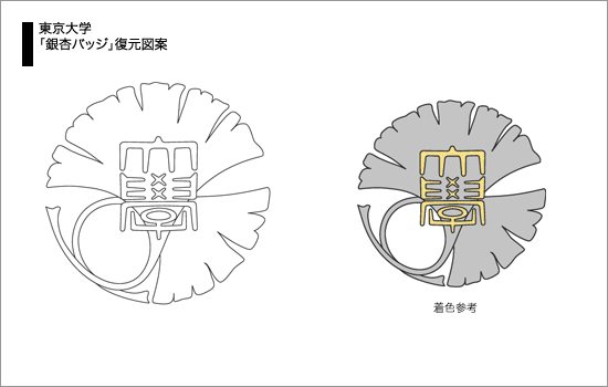 東京大学「銀杏バッジ」復元図案