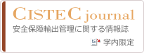 CISTEC journal 安全保障輸出管理に関する情報誌　学内限定