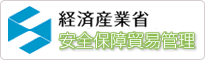 経済産業省 安全保障貿易管理