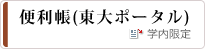 便利帳（東大ポータル）　学内限定