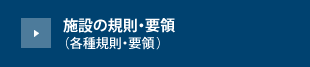 施設の規則・要領（各種規則・要領 PDF）