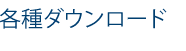 各種ダウンロード