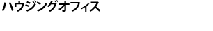 ハウジングオフィス Tel:03-5841-0730　/　Fax:03-5841-2229