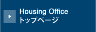 Housing Office トップページ