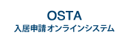 入居申請オンラインシステム(OSTA)