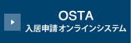 OSTA 入居申請オンラインシステム